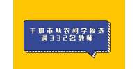 丰城市从农村学校选调332名教师