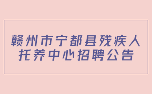 赣州社会招聘