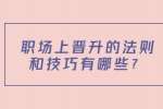 职场上晋升的法则和技巧有哪些？