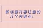 职场晋升要注意的几个关键点！