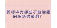 职场中有哪些不能触碰的职场潜规则？
