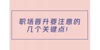 职场晋升要注意的几个关键点！