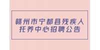 赣州市宁都县残疾人托养中心招聘公告