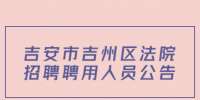 吉安市吉州区法院招聘聘用人员公告