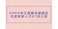 2022年江西新余高新区引进教师人才67名公告