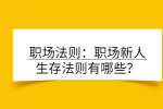 职场法则：职场新人生存法则有哪些？