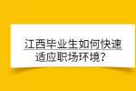江西毕业生如何快速适应职场环境？