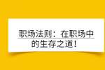 职场法则：在职场中的生存之道！