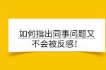 如何指出同事问题又不会被反感！