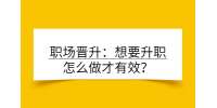 职场晋升：想要升职怎么做才有效？