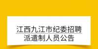 江西九江市纪委招聘派遣制人员公告