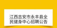 江西吉安市永丰县全民健身中心招聘公告