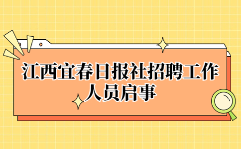 宜春招聘