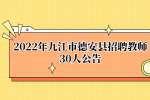 2022年九江市德安县招聘教师30人公告
