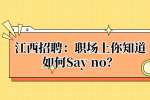 江西招聘：职场上你知道如何Say no？