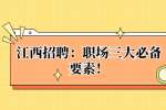 江西招聘：职场三大必备要素！