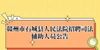 赣州市石城县人民法院招聘司法辅助人员公告