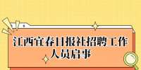 江西宜春日报社招聘工作人员启事