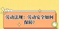 劳动法规：劳动安全如何保障?