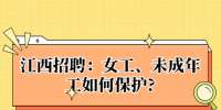 江西招聘：女工、未成年工如何保护?