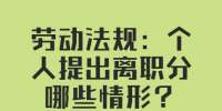 劳动法规：个人提出离职分哪些情形？