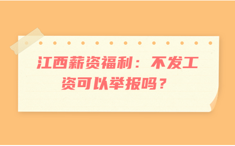 江西薪资福利