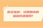 薪资福利：试用期内的福利待遇如何?