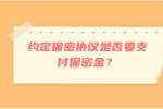 约定保密协议是否要支付保密金？