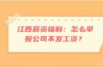 江西薪资福利：怎么举报公司不发工资？