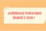 试用期内在节假日加班有加班工资吗？