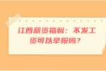 江西薪资福利：不发工资可以举报吗？
