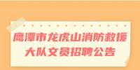 鹰潭市龙虎山消防救援大队文员招聘公告