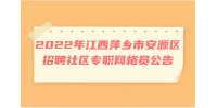 2022年江西萍乡市安源区招聘社区专职网格员公告