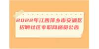 2022年江西萍乡市安源区招聘社区专职网格员公告