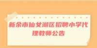 新余市仙女湖区招聘小学代理教师公告