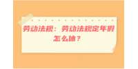 江西劳动法规：劳动法规定年假怎么休？