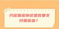 约定保密协议是否要支付保密金？