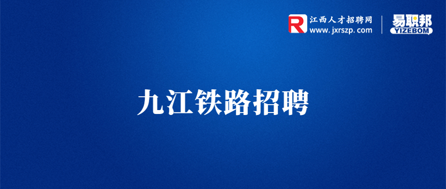 九江招聘