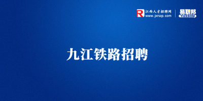 九江招聘