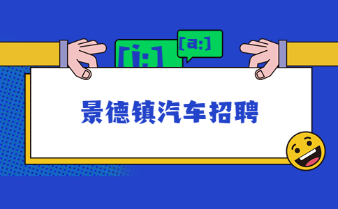 景德镇汽车招聘