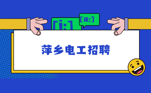萍乡电工招聘