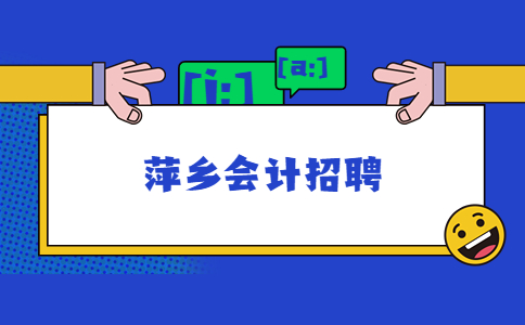 萍乡会计招聘