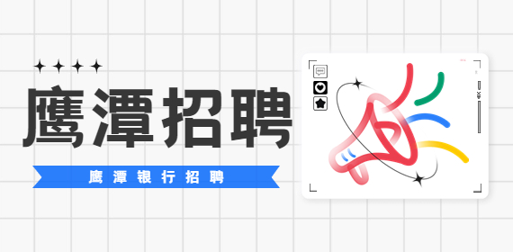 鹰潭招聘：中国建设银行股份有限公司招聘招商专员