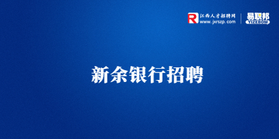新余招聘