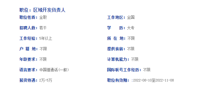 鹰潭招聘：区域开发负责人，2-5万