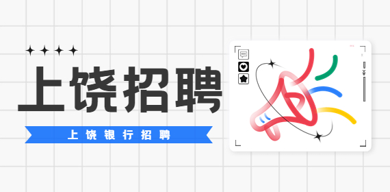 上饶招聘：2022年广信村镇银行暑期实习生招聘启事