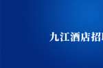 九江招聘：斯柏克酒店管理公司招聘客房部经理