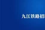 九江招聘：星子铁路岗位高铁乘务招聘
