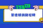 2022年景德镇列车乘务招聘信息