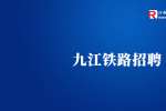 九江招聘：信阳铁路机车车务轨道车司机招聘对口专业